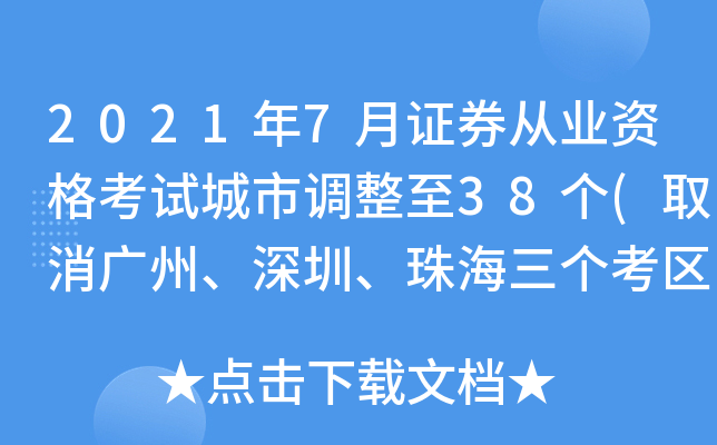 2021年7月证券从业资格考试城市调整至38个(取消广州、深圳、珠海三个考区)
