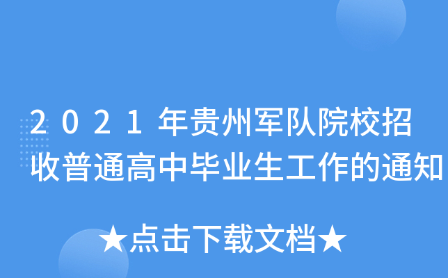 2021年贵州军队院校招收普通高中毕业生工作的通知