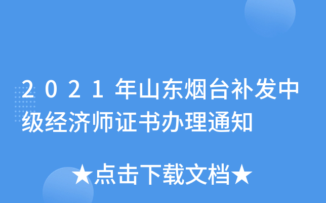 2021年山东烟台补发中级经济师证书办理通知
