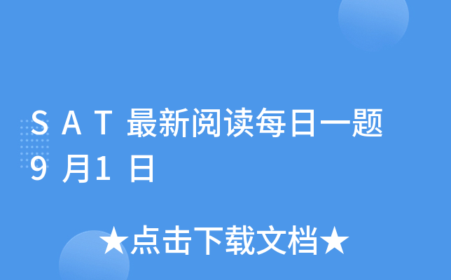 SAT最新阅读每日一题 9月1日