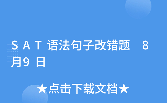 SAT语法句子改错题 8月9日