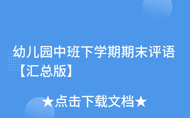 幼儿园中班下开云kaiyun(中国)期期末评语【汇总版】