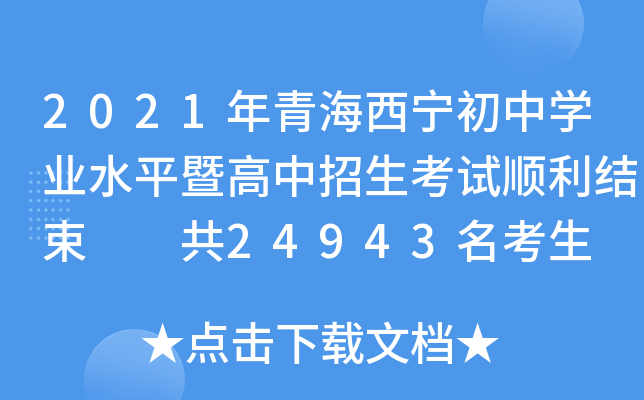 2021年青海西宁初中学业水平暨高中招生考试顺利结束  共24943名考生