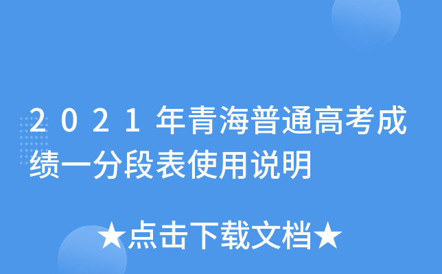 2021年青海普通高考成绩一分段表使用说明