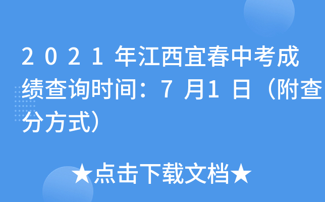 2021年江西宜春中考成绩查询时间：7月1日（附查分方式）