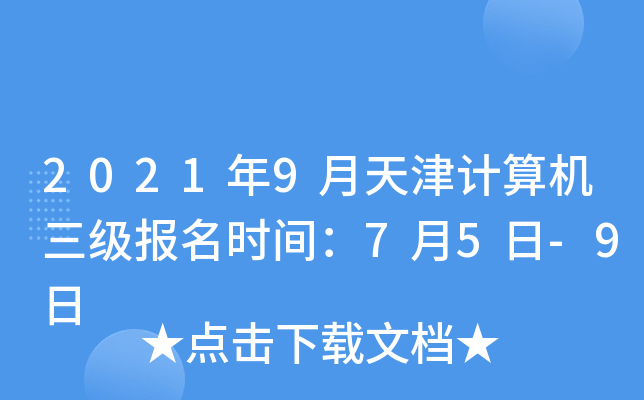 2021年9月天津计算机三级报名时间：7月5日-9日