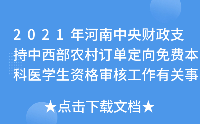 2021年河南中央财政支持中西部农村订单定向免费本科医学生资格审核工作有关事项
