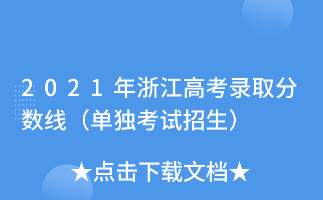 2021年浙江高考录取分数线（单独考试招生）