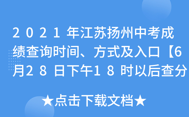 2021年江苏扬州中考成绩查询时间、方式及入口【6月28日下午18时以后查分】