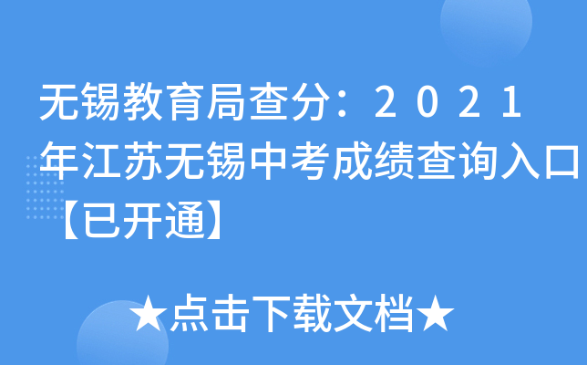 无锡教育局查分：2021年江苏无锡中考成绩查询入口【已开通】