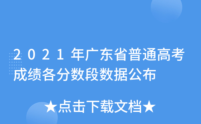 2021年广东省普通高考成绩各分数段数据公布