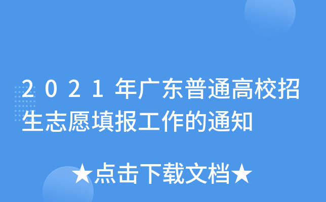2021年广东普通高校招生志愿填报工作的通知