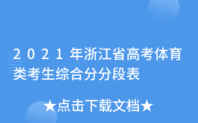 2021年浙江省高考体育类考生综合分分段表