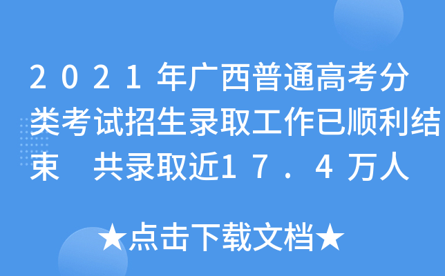 2021年广西普通高考分类考试招生录取工作已顺利结束 共录取近17.4万人