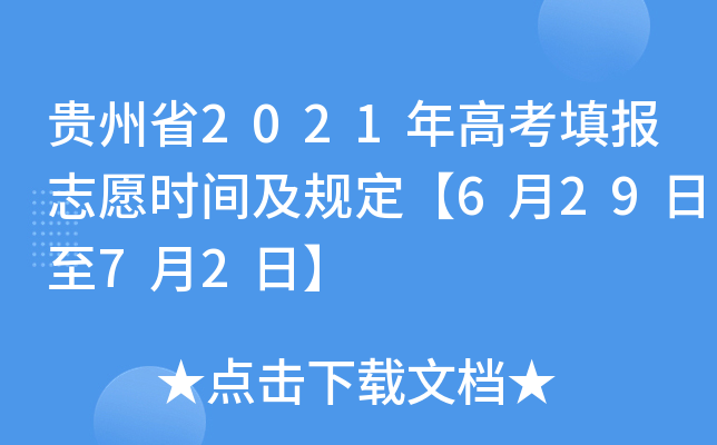 贵州省2021年高考填报志愿时间及规定【6月29日至7月2日】