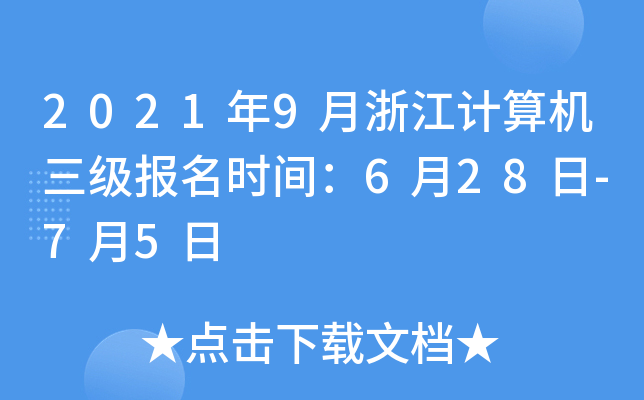 2021年9月浙江计算机三级报名时间：6月28日-7月5日