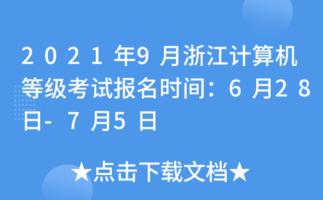 2021年9月浙江计算机等级考试报名时间：6月28日-7月5日