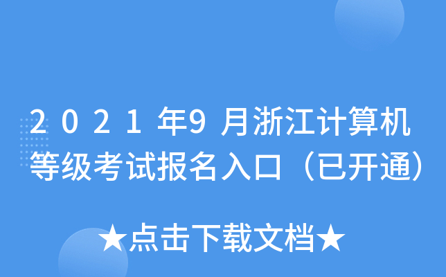 2021年9月浙江计算机等级考试报名入口（已开通）