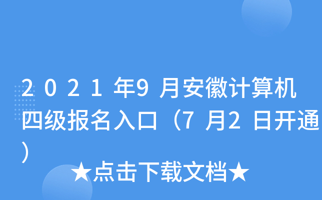 2021年9月安徽计算机四级报名入口（7月2日开通）