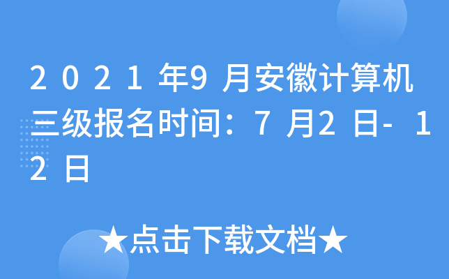 2021年9月安徽计算机三级报名时间：7月2日-12日