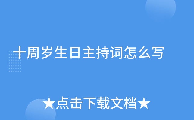 十周岁生日主持词怎么写
