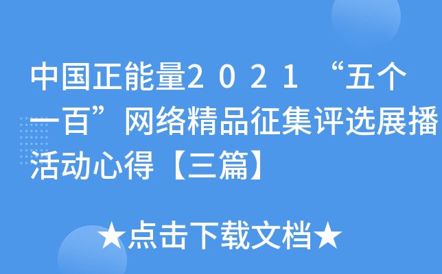 中国正能量2021“五个一百”网络精品征集评选展播活动心得【三篇】