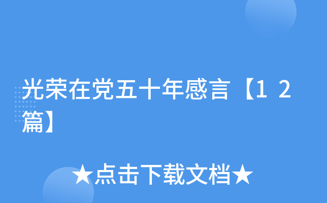 光荣在党五十年感言【12篇】