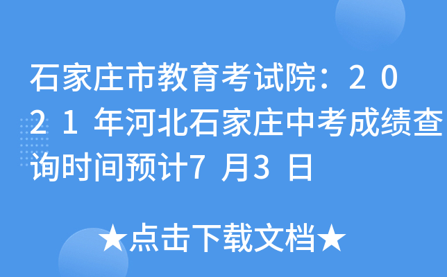 石家庄市教育考试院：2021年河北石家庄中考成绩查询时间预计7月3日