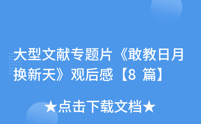 大型文献专题片《敢教日月换新天》观后感【8篇】