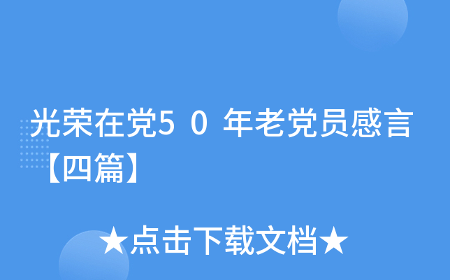 光荣在党50年老党员感言【四篇】