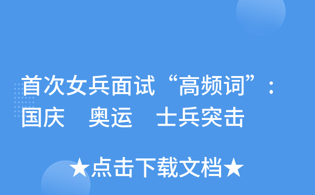 首次女兵面试“高频词”:国庆 奥运 士兵突击