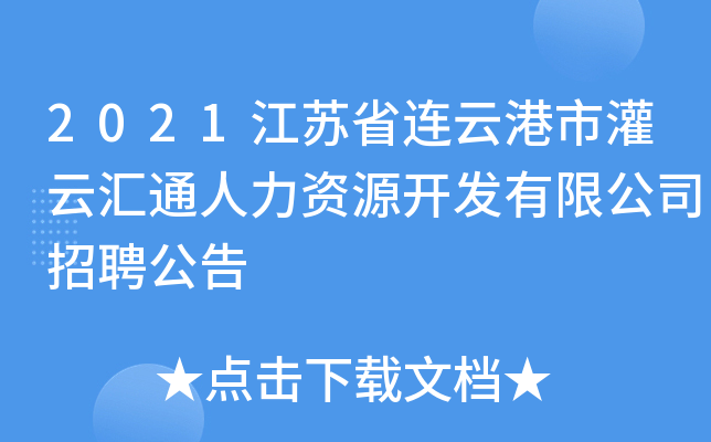 2021江苏省连云港市灌云汇通人力资源开发有限公司招聘公告