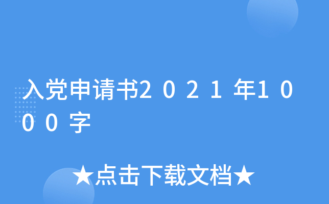 入党申请书2021年1000字