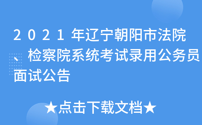 2021年辽宁朝阳市法院、检察院系统考试录用公务员面试公告