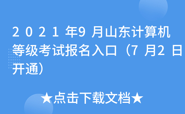 2021年9月山东计算机等级考试报名入口（7月2日开通）