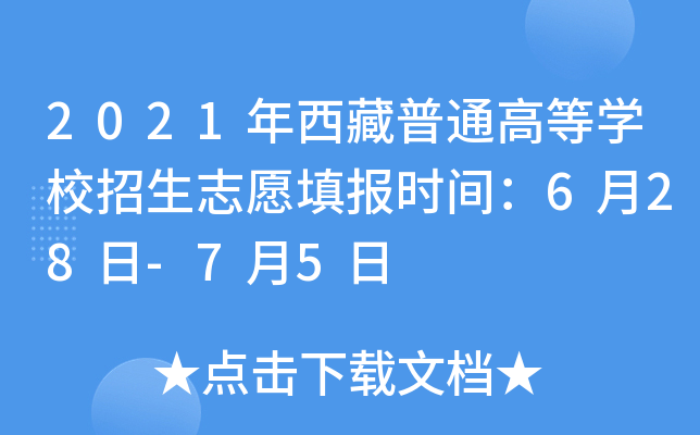 2021年西藏普通高等学校招生志愿填报时间：6月28日-7月5日