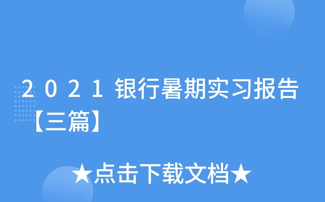 2021银行暑期实习报告【三篇】