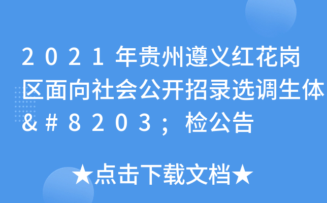 2021年贵州遵义红花岗区面向社会公开招录选调生体​检公告