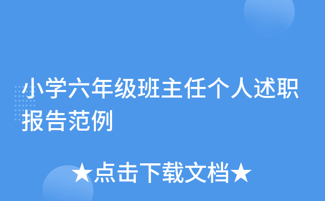 小开云kaiyun(中国)六年级班主任个人述职报告范例