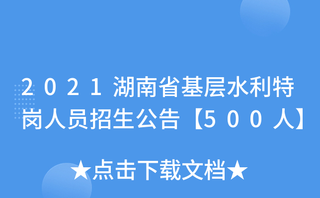 2021湖南省基层水利特岗人员招生公告【500人】