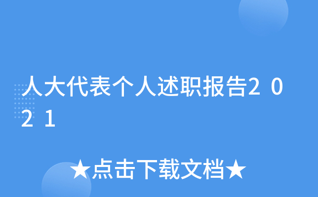 人大代表个人述职报告2021