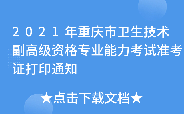 2021年重庆市卫生技术副高级资格专业能力考试准考证打印通知