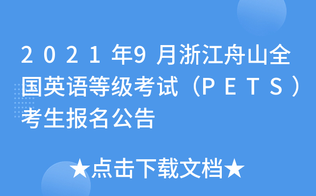 2021年9月浙江舟山全国英语等级考试（PETS）考生报名公告