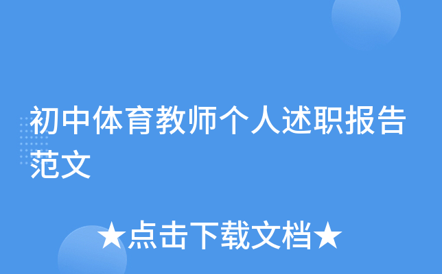 初中体育教师个人述职报告范文
