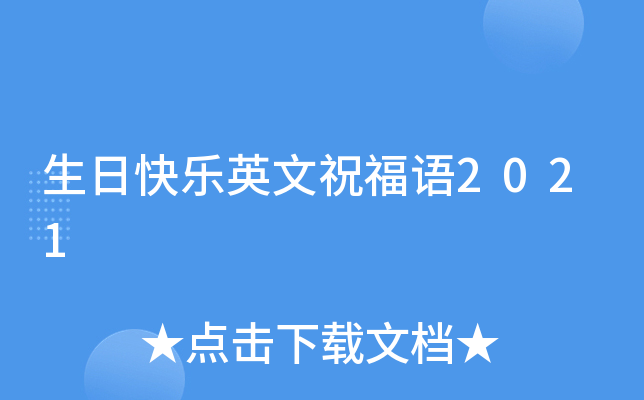 生日快乐英文祝福语2021