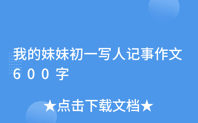 我的妹妹初一写人记事作文600字