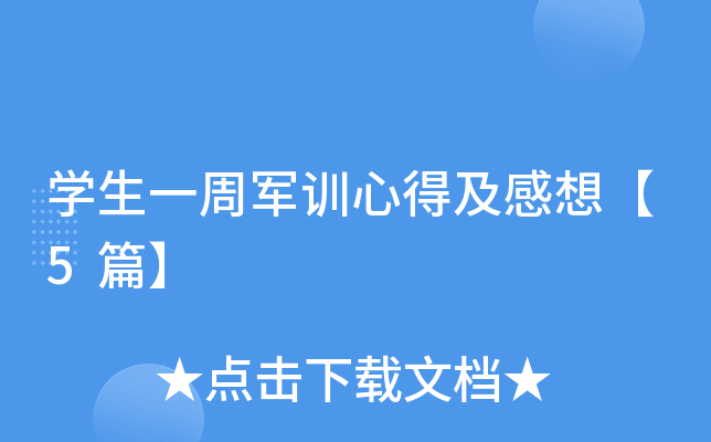 开云kaiyun(中国)生一周军训心得及感想【5篇】