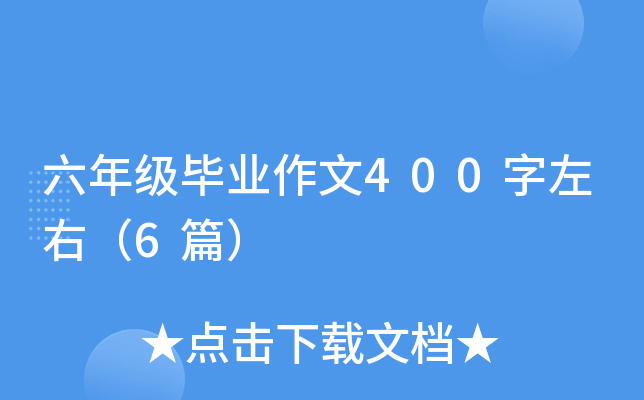 六年级毕业作文400字左右（6篇）