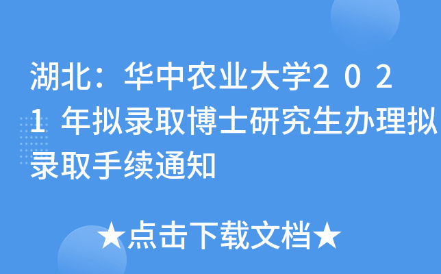 湖北：华中农业大开云kaiyun(中国)2021年拟录取博士研究生办理拟录取手续通知