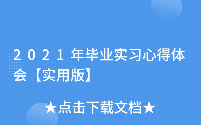 2021年毕业实习心得体会【实用版】